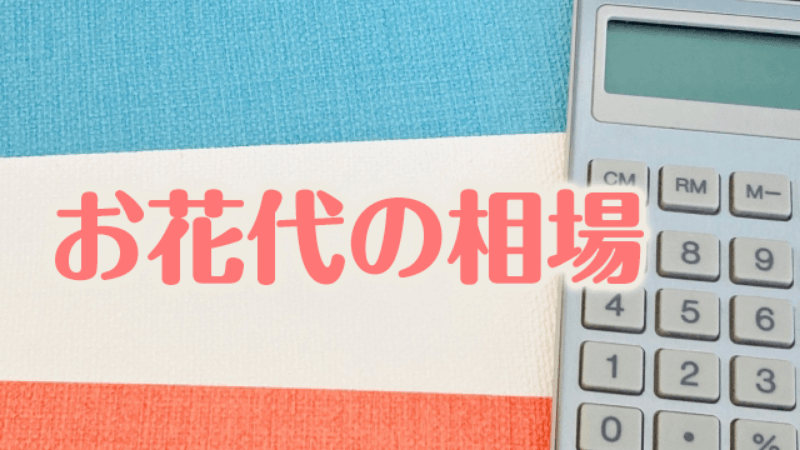 お花代の相場