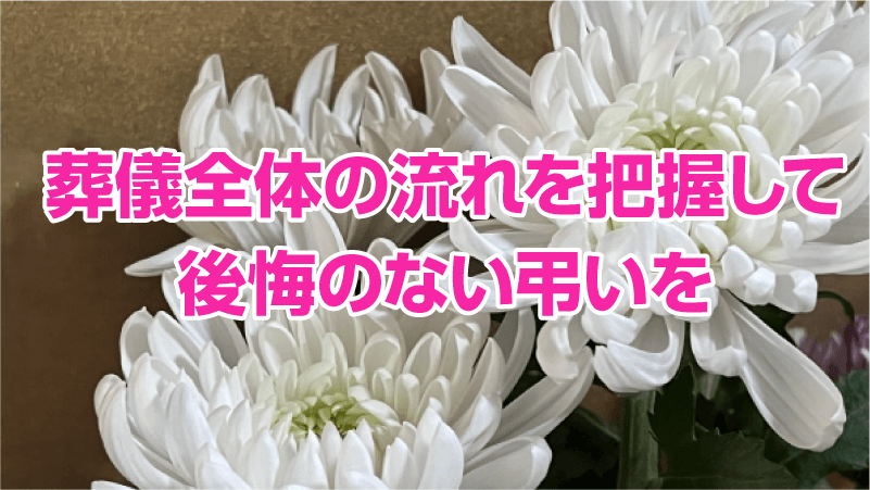 葬儀全体の流れを把握して後悔のない弔いを
