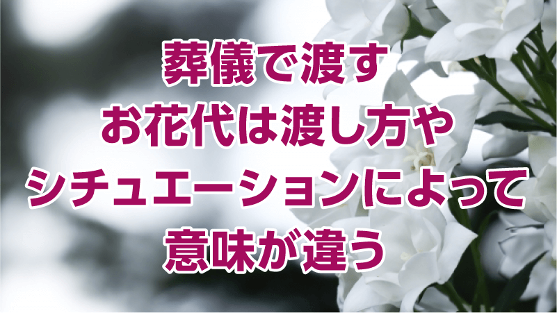 葬儀で渡すお花代は渡し方やシチュエーションによって意味が違う