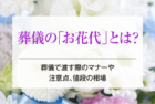 葬儀の「お花代」とは？葬儀で渡す際のマナーや注意点、値段の相場