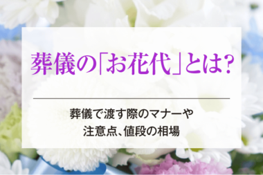 葬儀の「お花代」とは？葬儀で渡す際のマナーや注意点、値段の相場