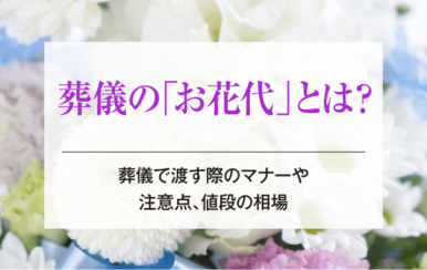 葬儀の「お花代」とは？葬儀で渡す際のマナーや注意点、値段の相場