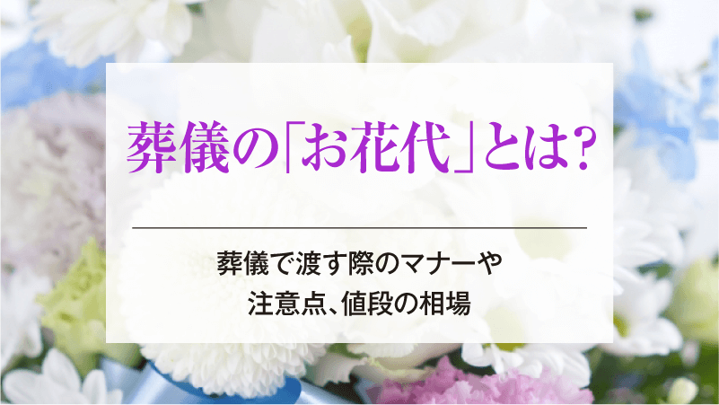葬儀の「お花代」とは？葬儀で渡す際のマナーや注意点、値段の相場