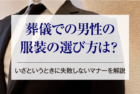 葬儀での男性の服装の選び方は？いざというときに失敗しないマナーを解説