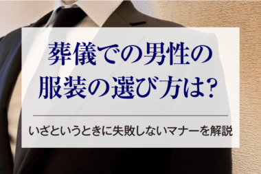 葬儀での男性の服装の選び方は？いざというときに失敗しないマナーを解説
