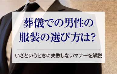 葬儀での男性の服装の選び方は？いざというときに失敗しないマナーを解説