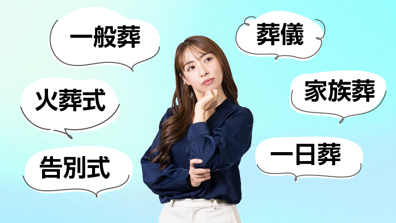 葬儀の形式にはさまざまなものがある