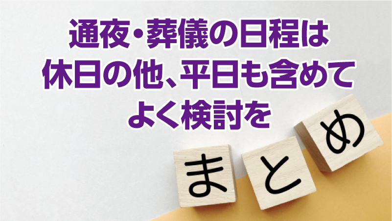 通夜・葬儀の日程は休日の他、平日も含めてよく検討を