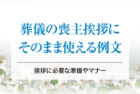 葬儀の喪主挨拶にそのまま使える例文｜挨拶に必要な準備やマナー