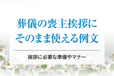 葬儀の喪主挨拶にそのまま使える例文｜挨拶に必要な準備やマナー