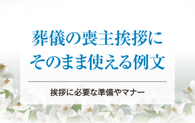 葬儀の喪主挨拶にそのまま使える例文｜挨拶に必要な準備やマナー
