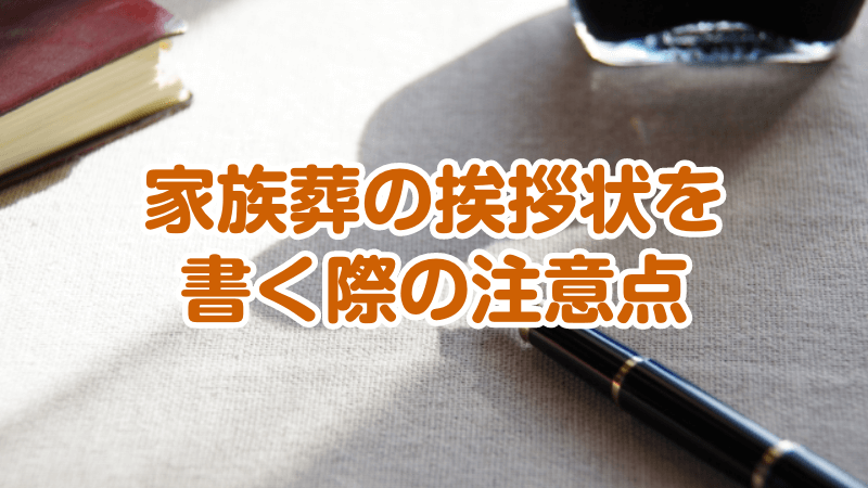 家族葬の挨拶状を書く際の注意点