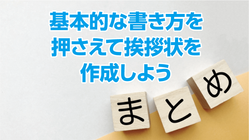 基本的な書き方を押さえて挨拶状を作成しよう