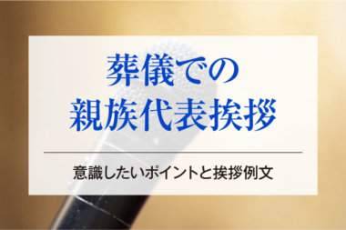 葬儀での親族代表挨拶｜意識したいポイントと挨拶例文