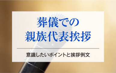 葬儀での親族代表挨拶｜意識したいポイントと挨拶例文