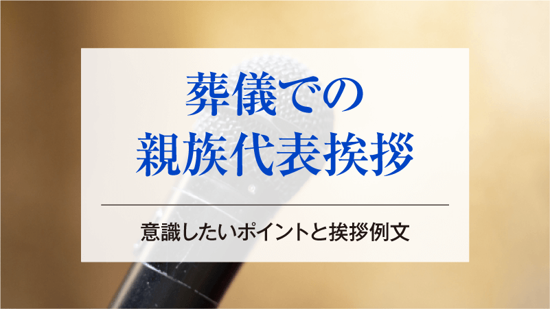 葬儀での親族代表挨拶｜意識したいポイントと挨拶例文