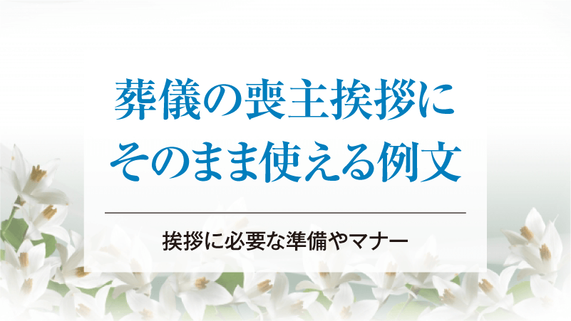 葬儀の喪主挨拶にそのまま使える例文｜挨拶に必要な準備やマナー