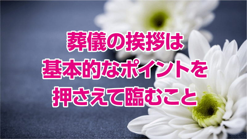 葬儀の挨拶は基本的なポイントを押さえて臨むこと