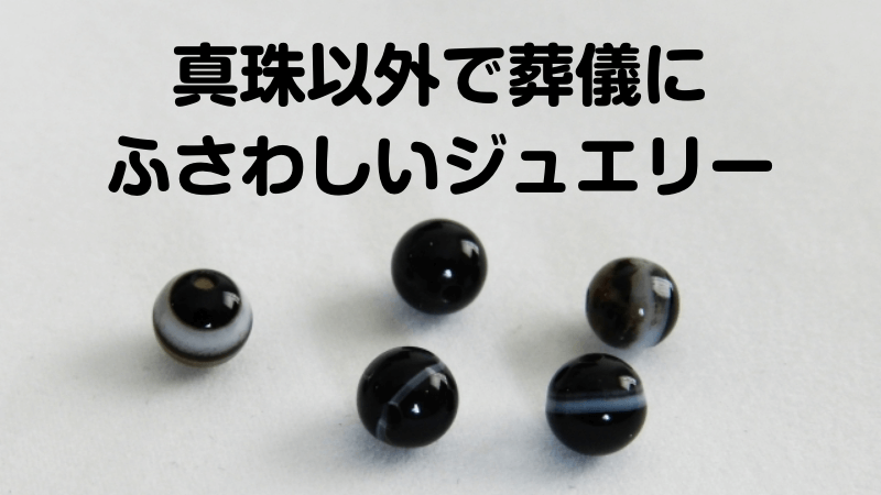 真珠以外で葬儀にふさわしいジュエリー