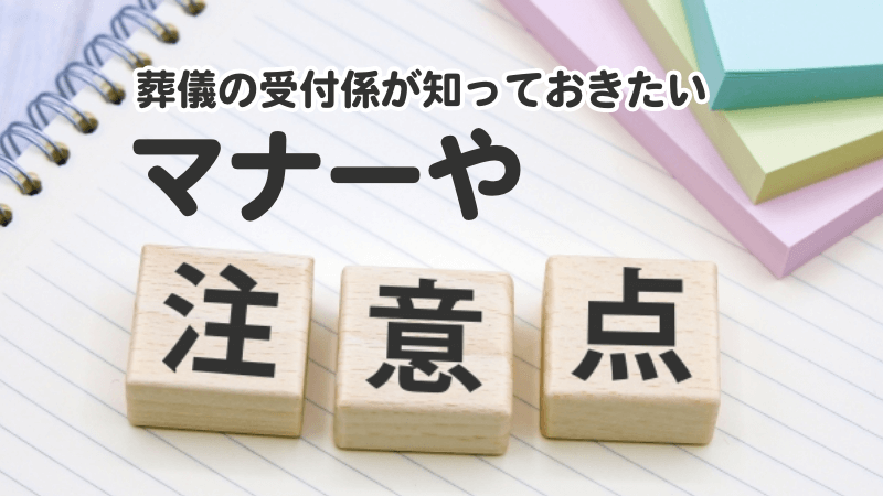 葬儀の受付係が知っておきたいマナーや注意点