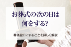 お葬式の次の日は何をする？葬儀翌日にすることを詳しく解説