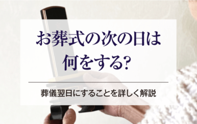 お葬式の次の日は何をする？葬儀翌日にすることを詳しく解説