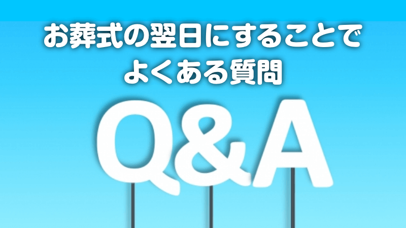 お葬式の翌日にすることでよくある質問