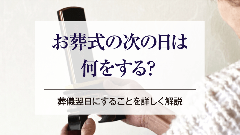 お葬式の次の日は何をする？葬儀翌日にすることを詳しく解説