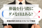 葬儀を行う際にダメな日はある？葬儀日程を決めるコツについて解説