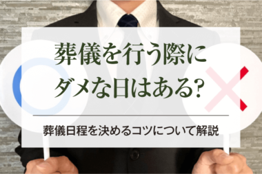 葬儀を行う際にダメな日はある？葬儀日程を決めるコツについて解説