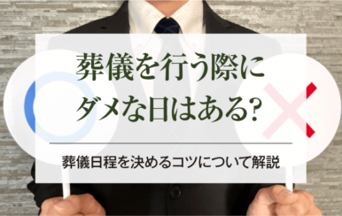 葬儀を行う際にダメな日はある？葬儀日程を決めるコツについて解説
