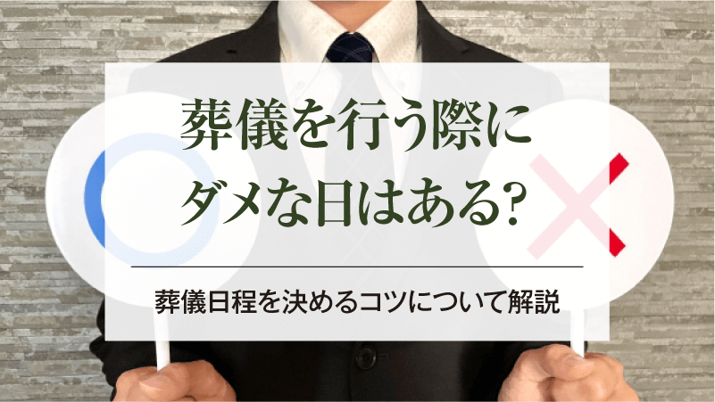 葬儀を行う際にダメな日はある？葬儀日程を決めるコツについて解説