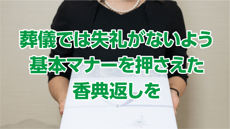 葬儀では失礼がないよう基本マナーを押さえた香典返しを