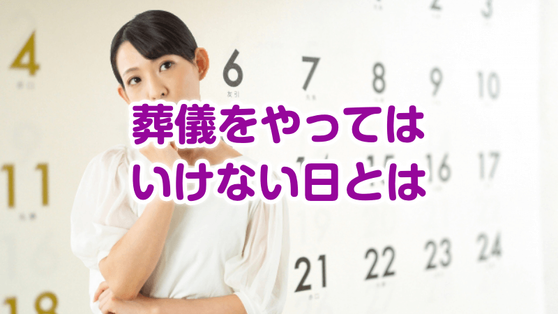 葬儀をやってはいけない日とは
