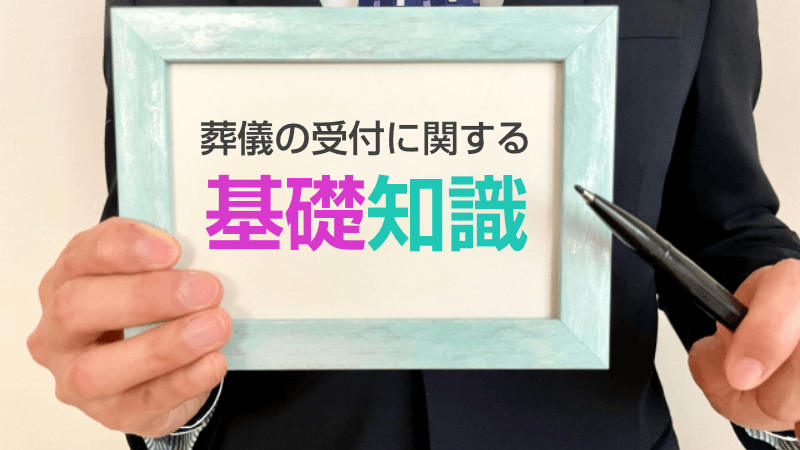 葬儀の受付に関する基礎知識