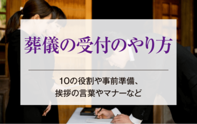 葬儀の受付のやり方│10の役割や事前準備、挨拶の言葉やマナーなど