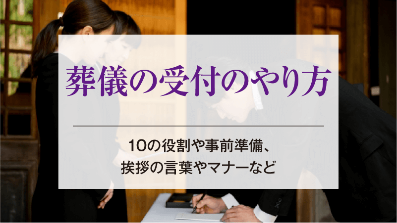 葬儀の受付のやり方│10の役割や事前準備、挨拶の言葉やマナーなど