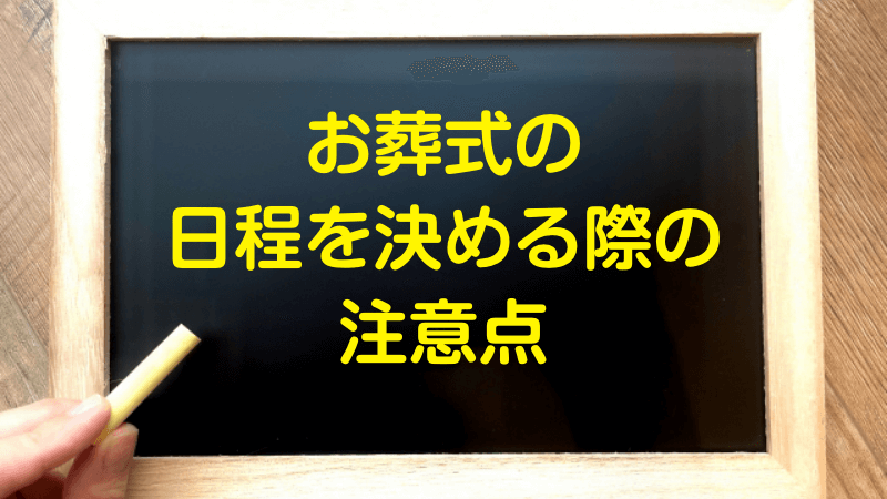お葬式の日程を決める際の注意点