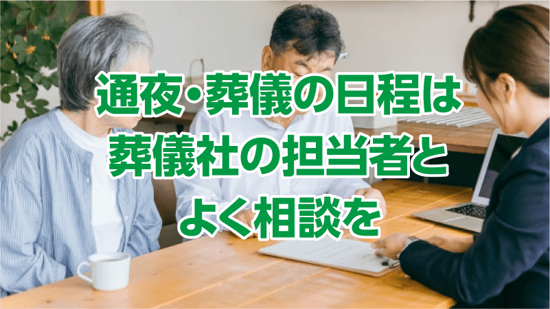 通夜・葬儀の日程は葬儀社の担当者とよく相談を