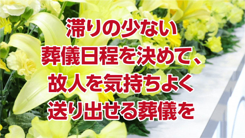 滞りの少ない葬儀日程を決めて、故人を気持ちよく送り出せる葬儀を