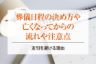 葬儀日程の決め方や亡くなってからの流れや注意点、友引を避ける理由