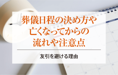 葬儀日程の決め方や亡くなってからの流れや注意点、友引を避ける理由