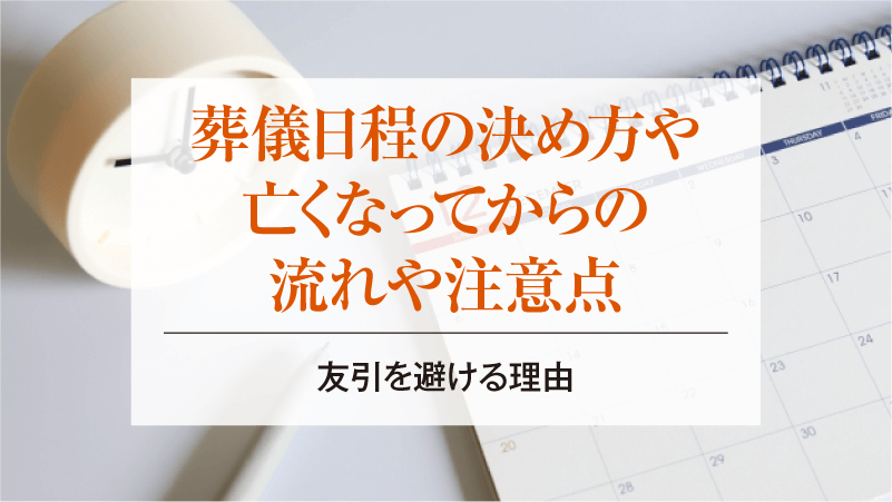 葬儀日程の決め方や亡くなってからの流れや注意点、友引を避ける理由