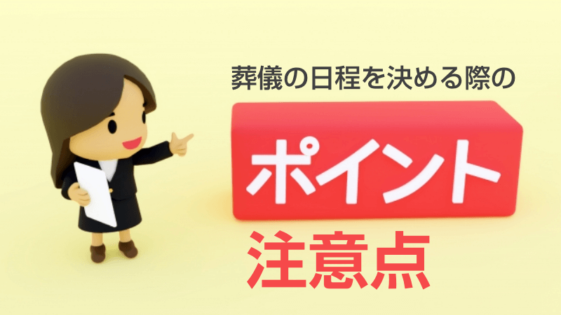 葬儀の日程を決める際のポイント・注意点