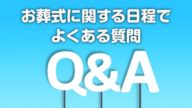 お葬式に関する日程でよくある質問