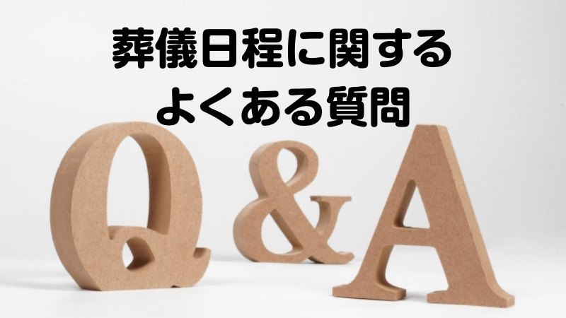 葬儀日程に関するよくある質問