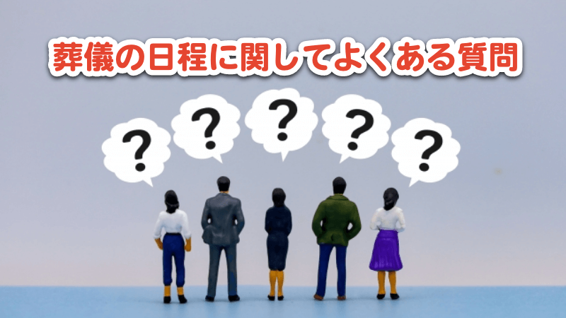 葬儀の日程に関してよくある質問