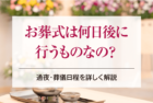 お葬式は何日後に行うものなの？通夜・葬儀日程を詳しく解説