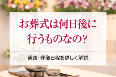 お葬式は何日後に行うものなの？通夜・葬儀日程を詳しく解説