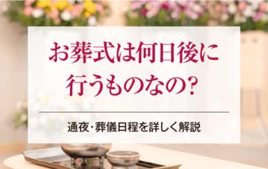お葬式は何日後に行うものなの？通夜・葬儀日程を詳しく解説